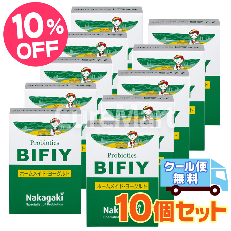 プロバイオティクスBIFIY◆10箱セット ★クール便配送 ヨーグルト 種菌 ビフィイ たね菌 乳酸菌 ビフィズス菌 善玉菌 豆乳ヨーグルト 中垣技術 GBN1