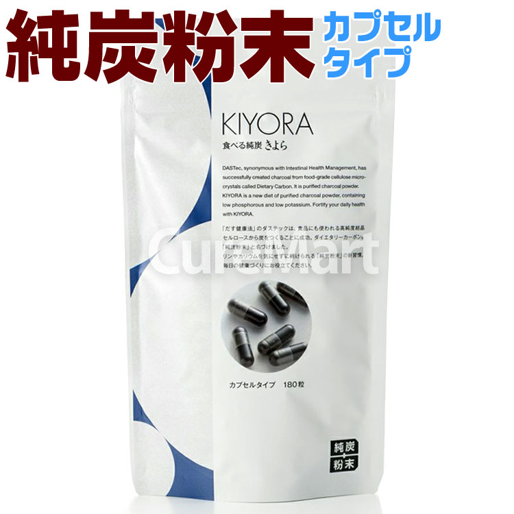 純炭粉末 きよら [カプセル] kiyora AGE AGEs 吸着炭粉末 ダイエタリーカーボン 食べる純炭 サプリメント クレアチニン キヨラ 健康 ダステック