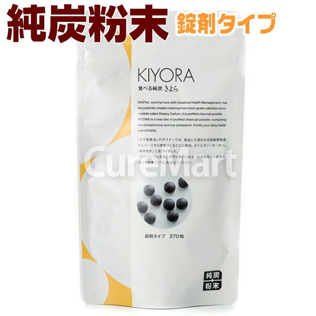 純炭粉末 きよら [錠剤タイプ] kiyora AGE AGEs 吸着炭粉末 ダイエタリーカーボン 食べる純炭 サプリメント クレアチニン キヨラ 健康 ダステック
