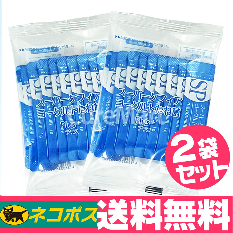 売り出し 誕生日プレゼント スーパーケフィアヨーグルト たね菌 プラス 10本入 2個セットケフィア ヨーグルト菌 手作りヨーグルト salondelnuncamas.org salondelnuncamas.org