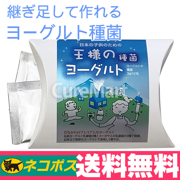 大決算セール 最新発見 王様のヨーグルト 種菌 3g×2包手作り ヨーグルト たね菌 豆乳ヨーグルト 乳酸菌 継ぎ足しOK nanaokazaki.com nanaokazaki.com