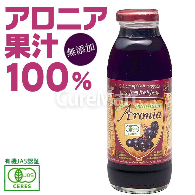 有機 アロニアジュース 300ml ストレート果汁100％ オーガニック