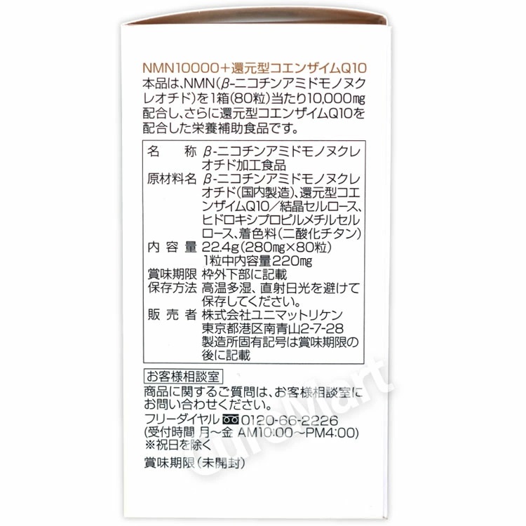 ユニマットリケン NMN10000 +還元型コエンザイムQ10 80粒(約40日分