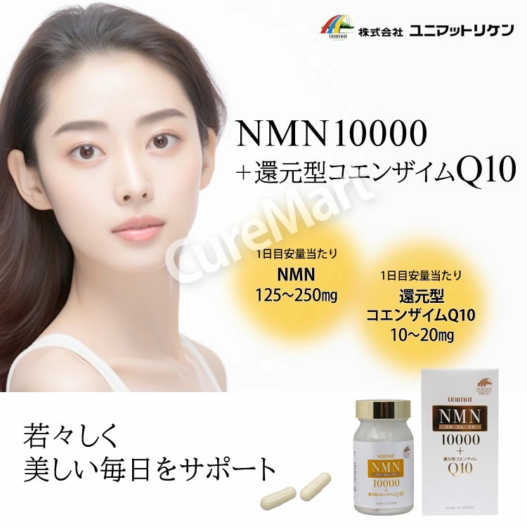 ユニマットリケン NMN10000 +還元型コエンザイムQ10 80粒(約40日分