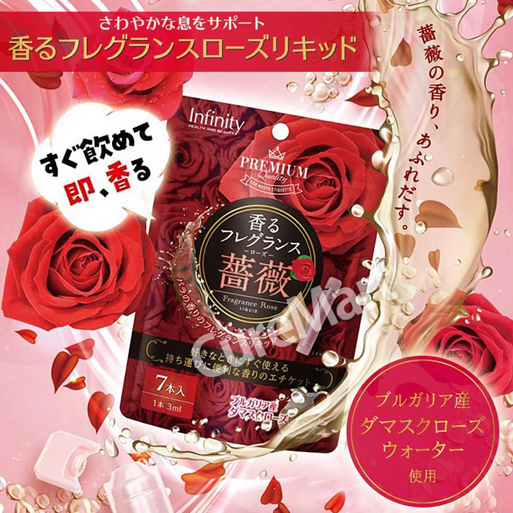 香るフレグランス ローズ 薔薇リキッド 21mL(3mL×7本) 飲む香水 日本製 infinity メール便 送料無料 バラ ローズサプリ 体臭  ばら エチケットサプリ 食品 口臭 : 3019701 : キュアマート - 通販 - Yahoo!ショッピング