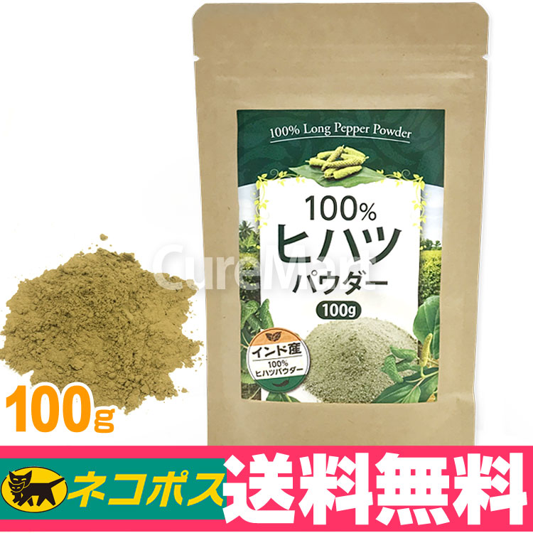 【在庫あり　即納】 最大67％オフ ヒハツパウダー 100％ 100g ヒハツ ロングペッパーヒハツ 粉末 ゴースト血管 香辛料 冷え 長コショウ rsworks.co.jp rsworks.co.jp