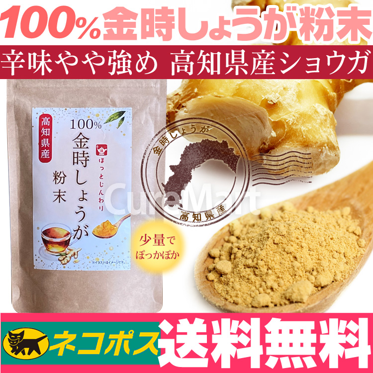 金時しょうが粉末 高知県産 生姜パウダー 国産無添加 乾燥 生姜 粉末 金時生姜 100% ショウガオール 限定版