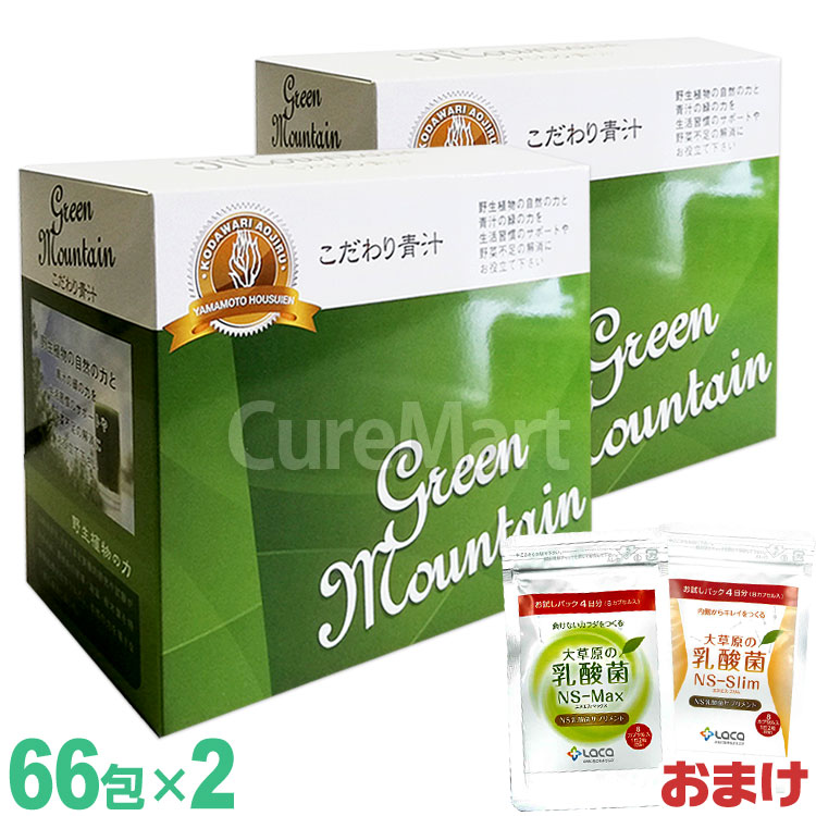 こだわり青汁 グリーンマウンテン 66包◆2箱セット +大草原の乳酸菌16粒 還元力青汁 国産 大麦若葉 GREEN MOUNTAIN 山本芳翠園 還元青汁