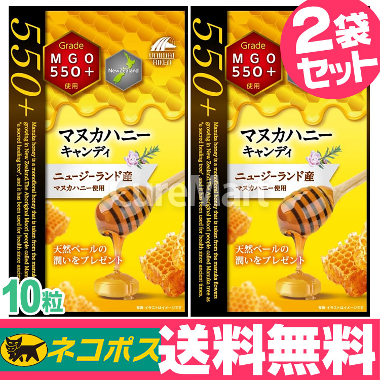 代引き手数料無料 マヌカハニー キャンディー MGO550 2袋セット ユニマットリケンニュージーランド産 マヌカ のど