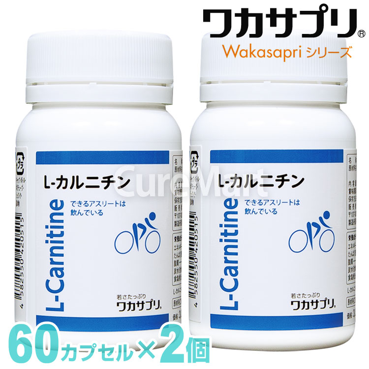 ファッション ５５％以上節約 ワカサプリ L-カルニチン 60粒 2個セット 天然由来 カルニチン サプリ 脂質 ダイエット 国内製造 wakasapri salondelnuncamas.org salondelnuncamas.org