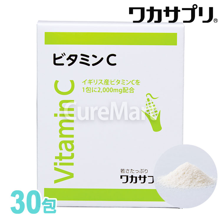 最大84%OFFクーポン 日本限定 ワカサプリ ビタミンC 30包 2000mg 粉末 パウダー ビタミンcサプリ 国内製造 ミネラル wakasapri rainbow-flower.sakura.ne.jp rainbow-flower.sakura.ne.jp