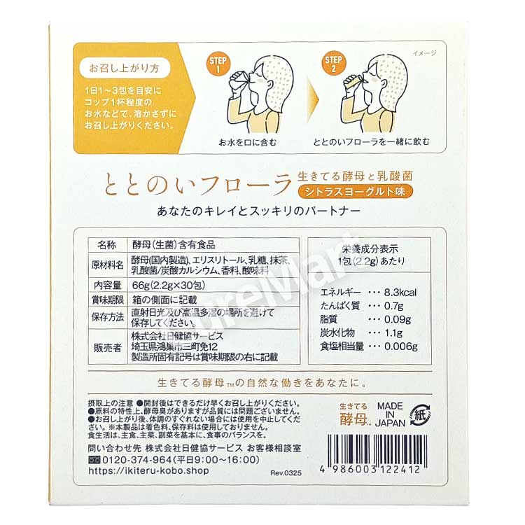 ととのいフローラ 生きてる酵母と乳酸菌 30包◇2箱セット 日本製 日建 