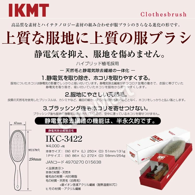 IKMT 洋服ブラシ 白馬毛