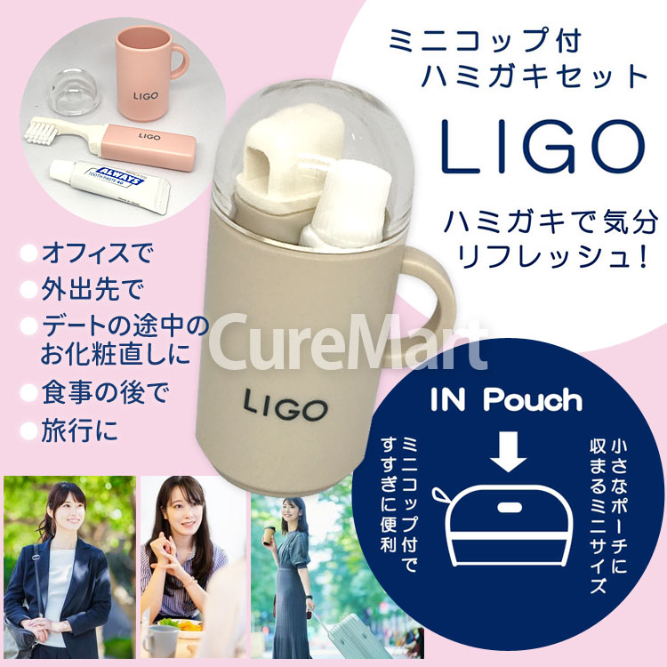 LIGO ミニコップ付 ハミガキセット