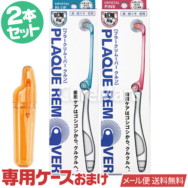 クルン プラークリムーバー クルン◇2本セット +[専用ケース1個