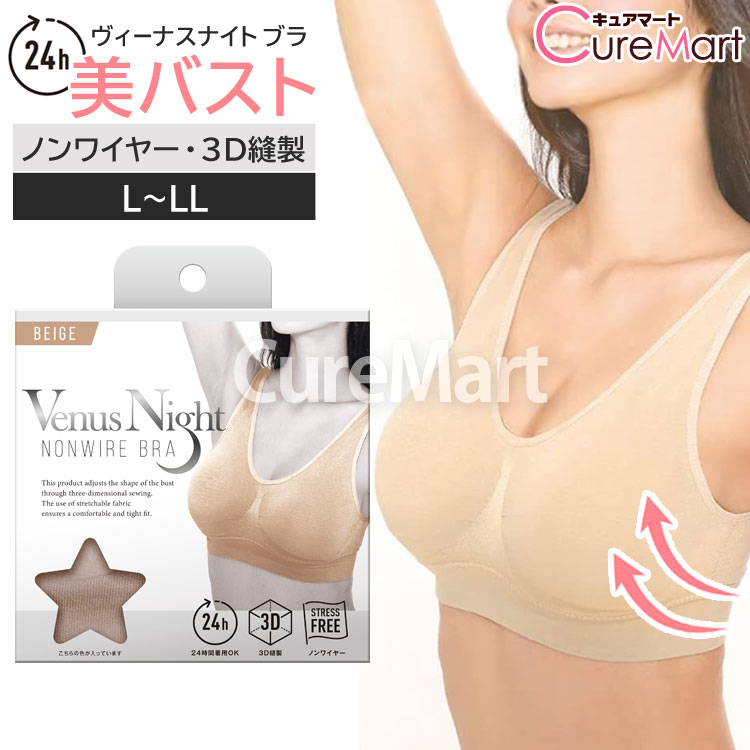 Venus Night ノンワイヤ ブラ ベージュ 3D縫製 ヴィーナス ナイト Valentine BEAUTE ワイヤレス ストレッチ ブラジャー  バストアップ ナイトブラ 美バスト