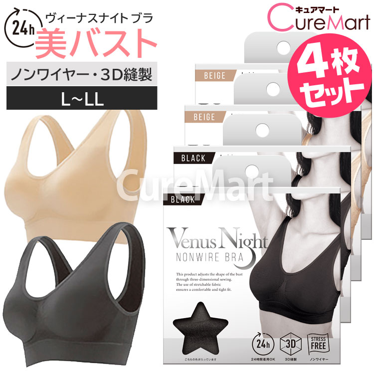 Venus Night ノンワイヤ ブラ ◆各2枚(計4枚)セット ブラック/ベージュ 3D縫製 ヴ...