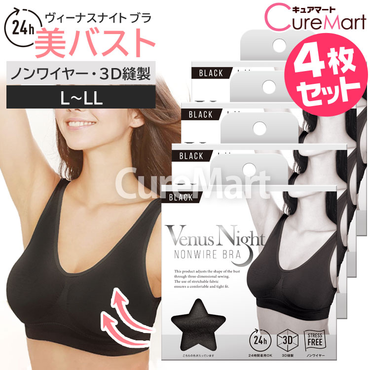 Venus Night ノンワイヤ ブラ ブラック◆4枚セット 3D縫製 ヴィーナス ナイト Valentine BEAUTE ワイヤレス ストレッチ  ブラジャー 黒 バストアップ ナイトブラ