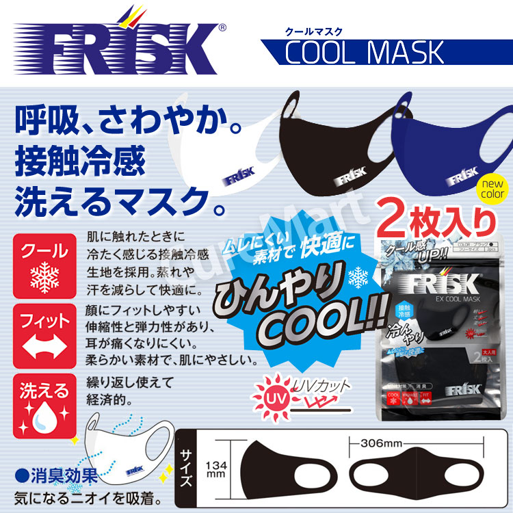 FRISK EXクールマスク [ブラック/2枚入]【ネコポス送料無料】冷感マスク フリスク 接触冷感 夏用 ひんやりマスク  :5016901:キュアマート - 通販 - Yahoo!ショッピング