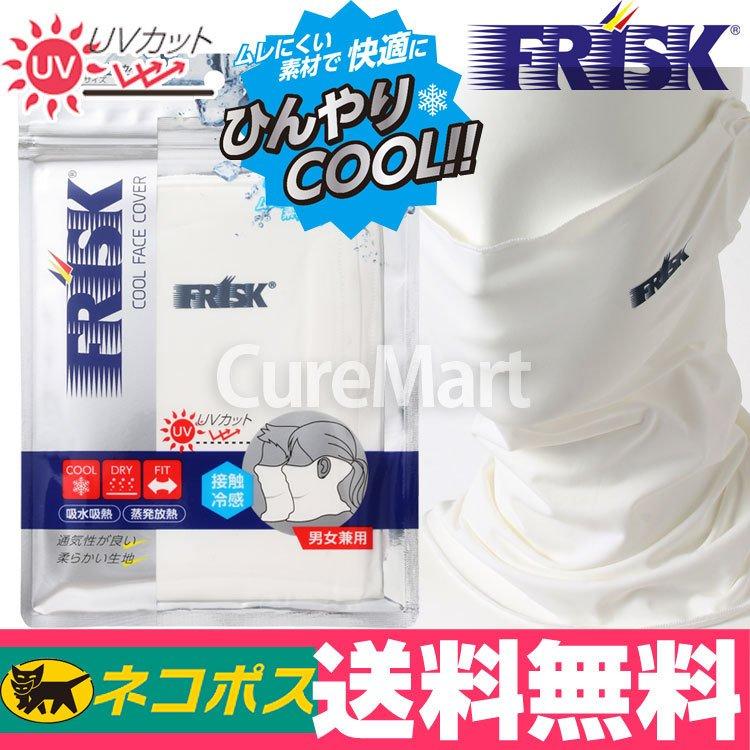 FRISK クールフェイスカバー [ホワイト]フリスク UV フェイスカバー 夏用 接触冷感 ネックカバー uvカットマスク