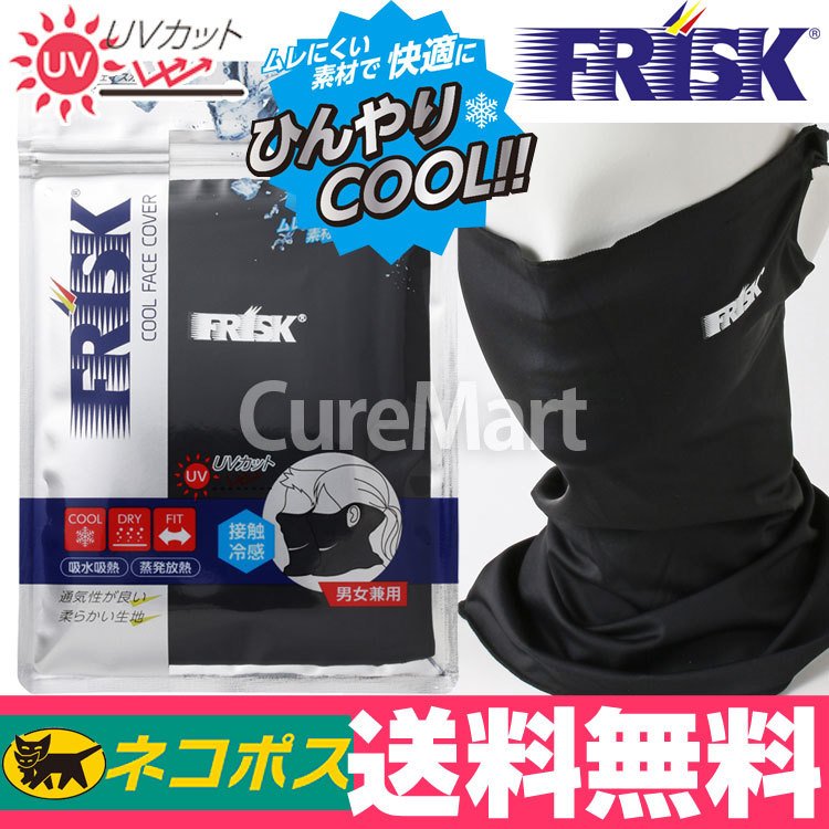 即日発送 FRISK クールフェイスカバー ブラック フリスク UV フェイス