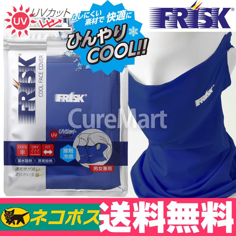 予約販売品 FRISK クールフェイスカバー ブルー フリスク UV フェイス