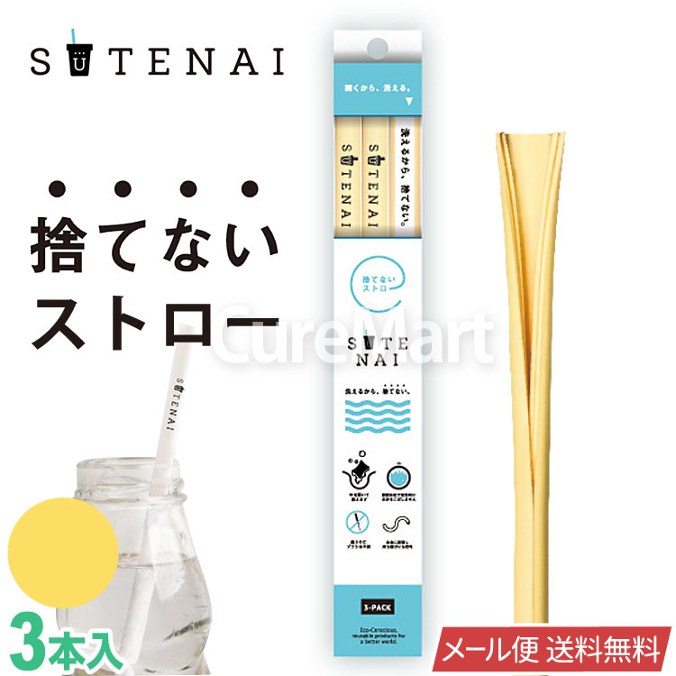 SUTENAI ステナイ 捨てないストロー イエロー 3本セット マイストロー 繰り返し使えるエコストロー 食洗機OK 【25％OFF】