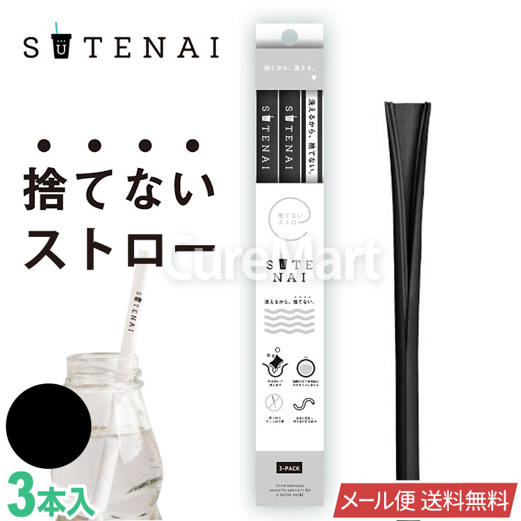 50%OFF 現金特価 SUTENAI ステナイ 捨てないストロー ブラック 3本セット シリコンストロー 繰り返し使える 洗える エコストロー 食洗機OK rainbow-flower.sakura.ne.jp rainbow-flower.sakura.ne.jp