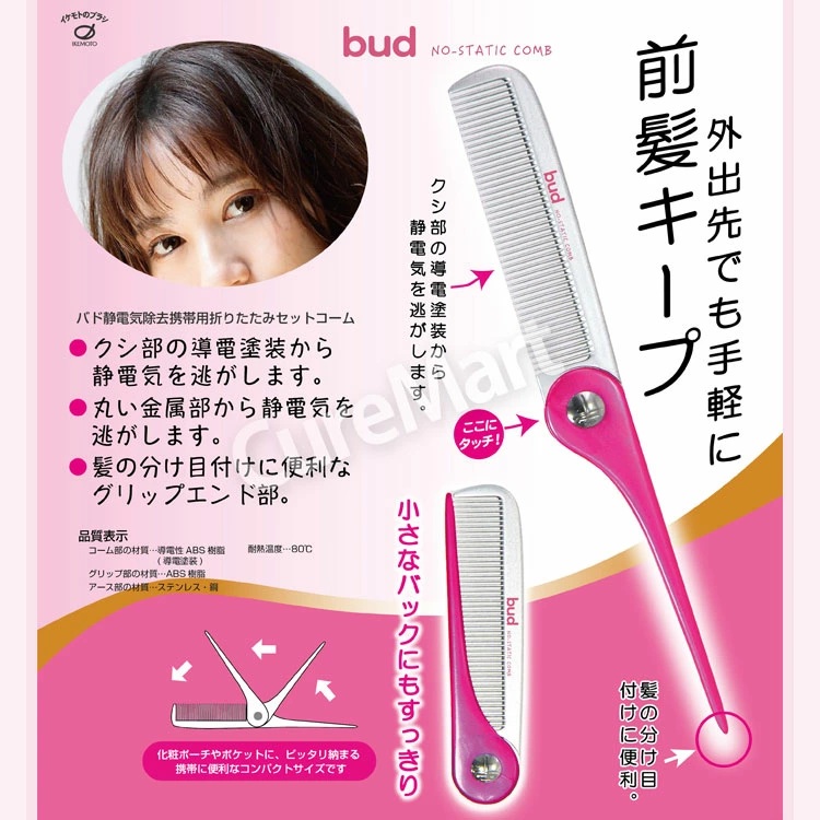 池本刷子工業 BUD 静電気除去 折りたたみ セットコーム BD65 日本製