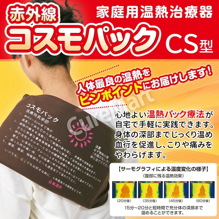 赤外線 コスモパックC S型 約38×23cm 専用カバー付 [管理医療機器