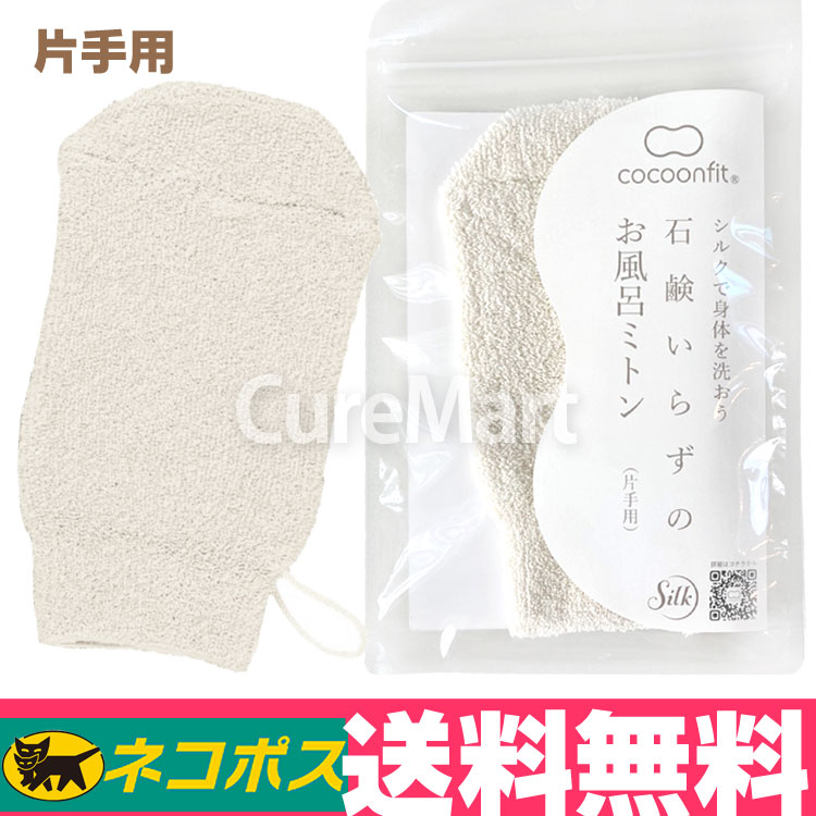 石鹸いらずの お風呂 ミトン(片手用) 絹94％ 日本製 0732シルク ボディウォッシュミトン ボディスポンジ シルク cocoonfit