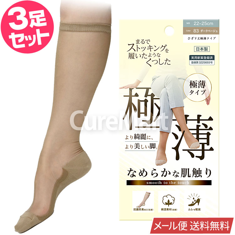 SUNAYAMA ストッキング ソックス 極薄タイプ◇3足セット ひざ下丈 22