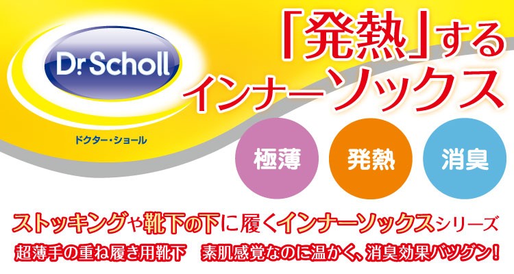 Dr.Scholl ドクターショール 発熱靴下 eks