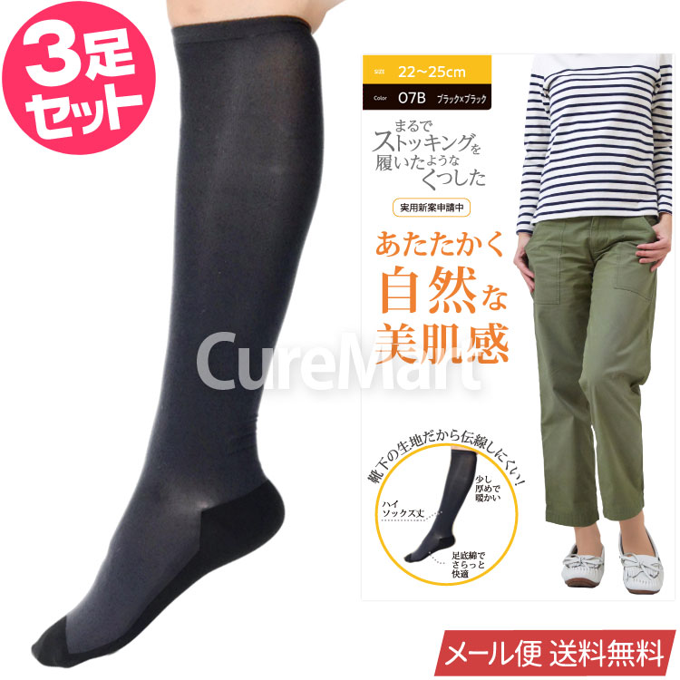 ストッキング ソックス 厚手 ハイソックス丈◆3足セット 22-25cm 美肌感 9743 砂山靴下...