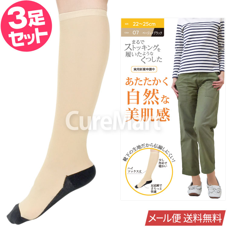 ストッキング ソックス 厚手 ハイソックス丈◆3足セット 22-25cm 美肌感 9743 砂山靴下...