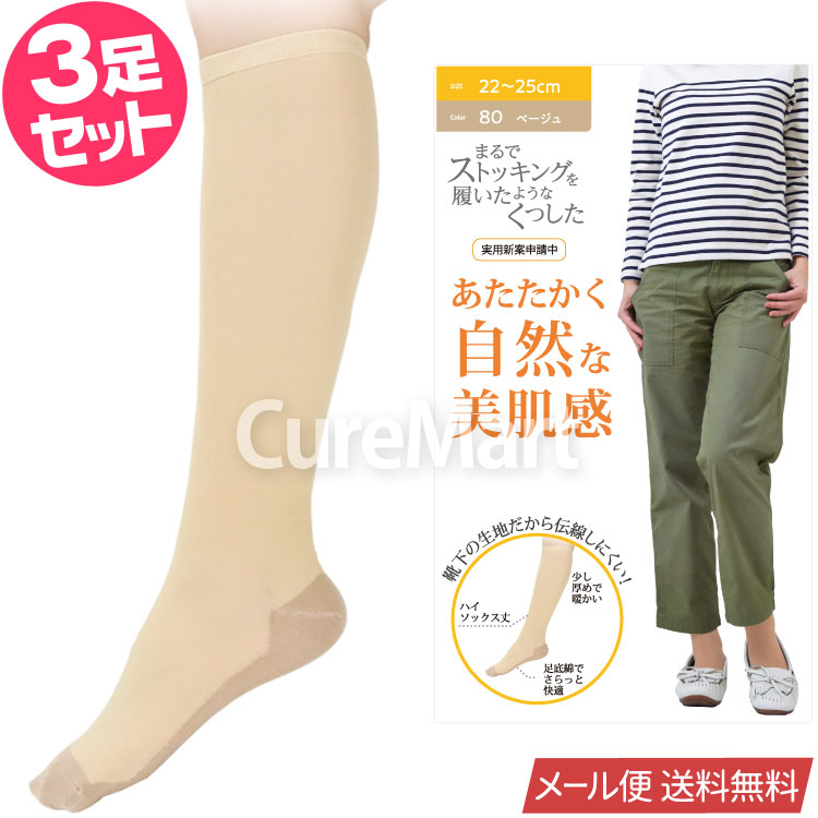 ストッキング ソックス 厚手 ハイソックス丈◆3足セット 22-25cm 美肌感 9743 砂山靴下...