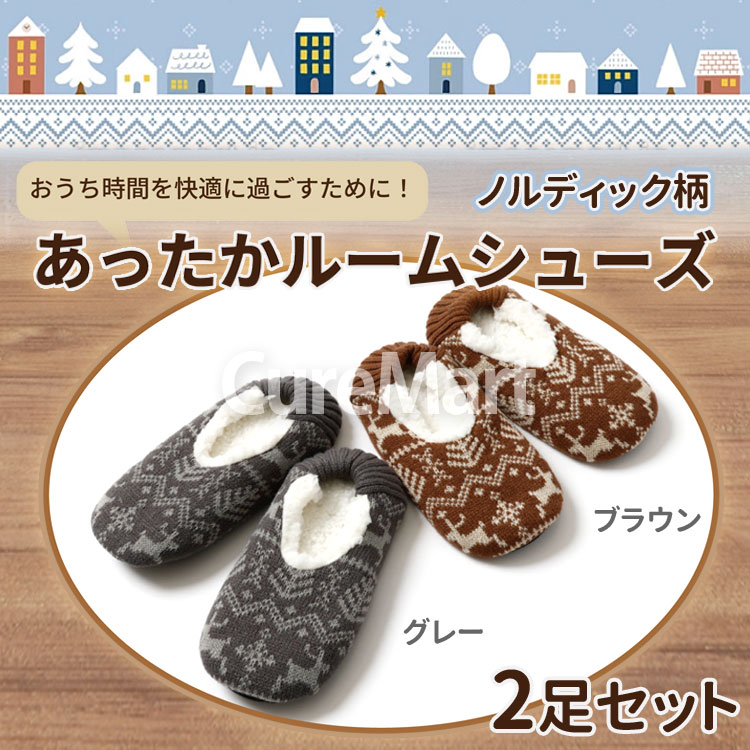 SUNAYAMA ノルディック柄 裏ボア ルームシューズ 2足セット 23