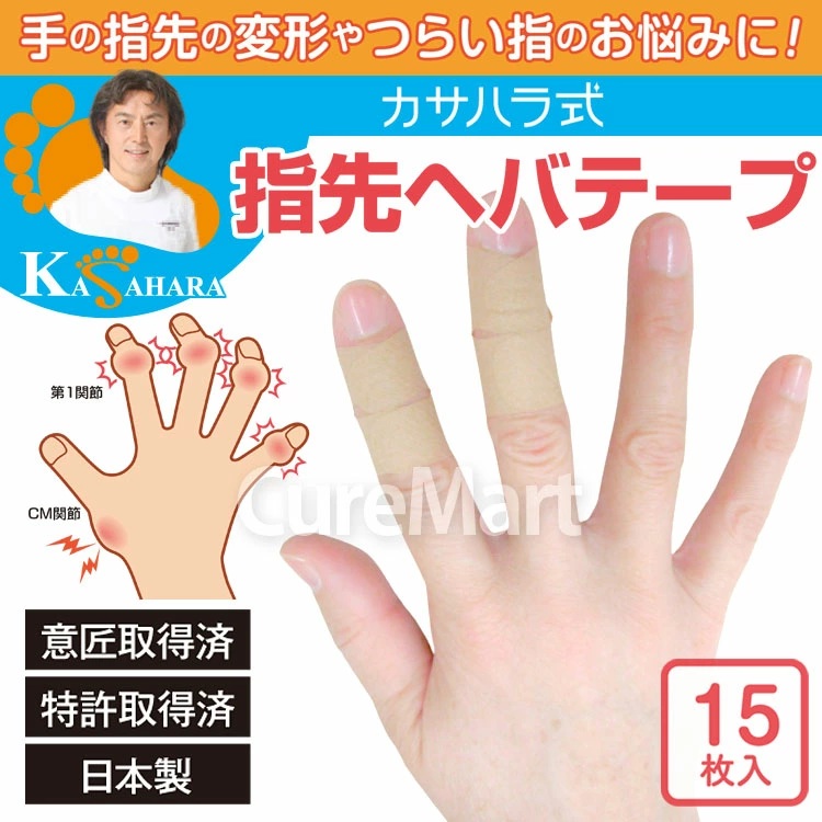 指先 ヘバテープ