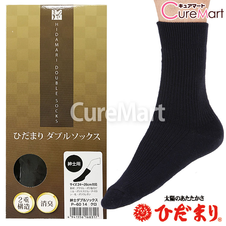 ひだまり ダブルソックス 紳士用 24-26cm 日本製 健繊 メール便送料