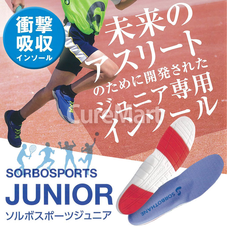 ソルボ スポーツジュニア