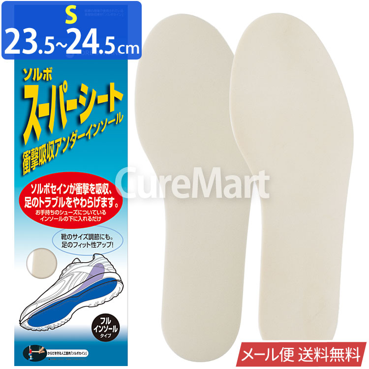 ソルボ スーパーシート 23.5-27.5cm 61252 日本製 【メール便 送料無料】 sorbothane フルインソール 衝撃吸収 中敷き  偏平足 ソルボセイン インソール