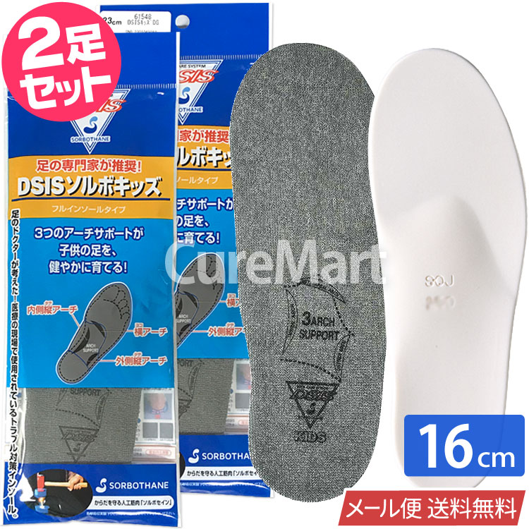 SORBOTHANE DSIS ソルボ キッズ フルインソール◇2足セット 子供用 15