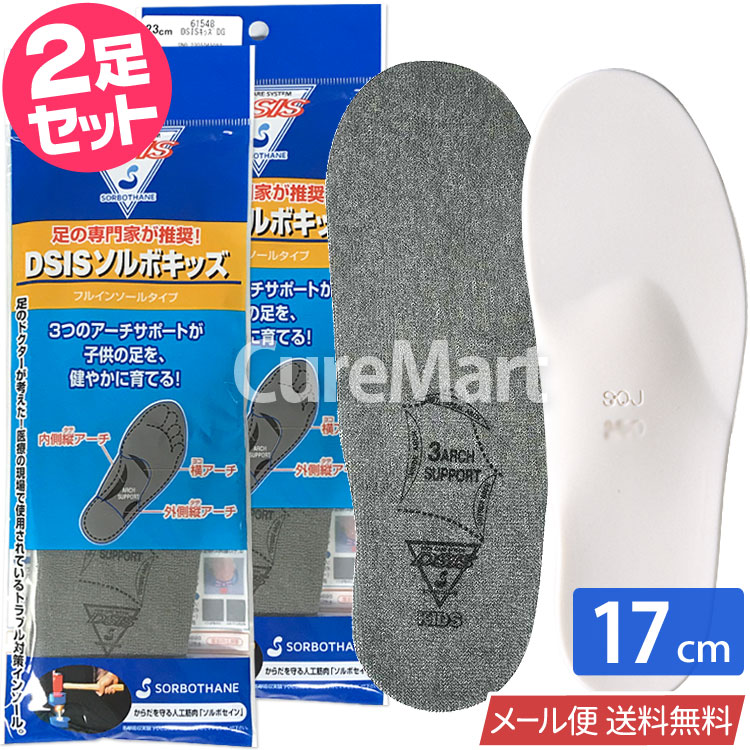 SORBOTHANE DSIS ソルボ キッズ フルインソール◇2足セット 子供用 15