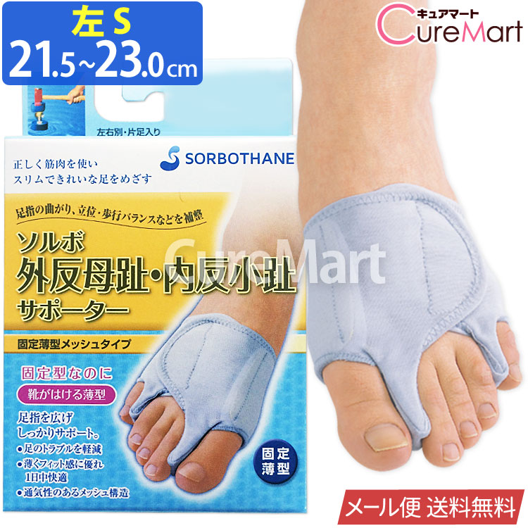 SORBOTHANE ソルボ 外反母趾 内反小趾 サポーター 固定薄型