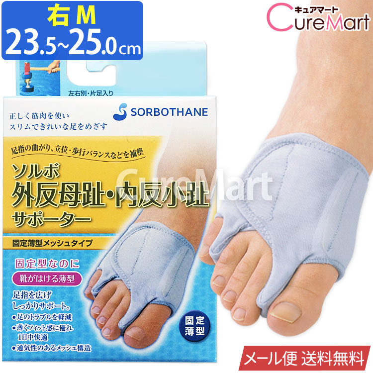 SORBOTHANE ソルボ 外反母趾 内反小趾 サポーター 固定薄型