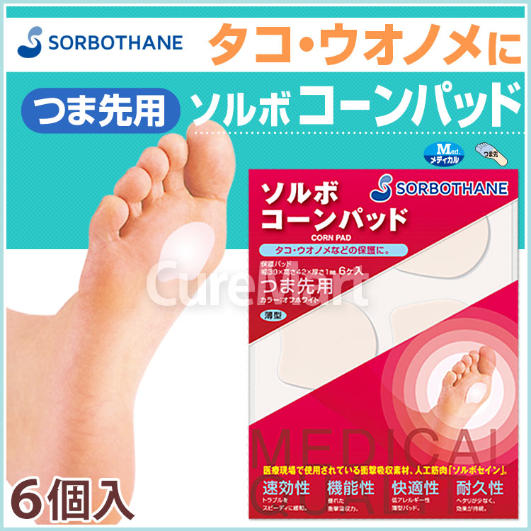 SORBOTHANE ソルボ コーンパッド つま先用 6ケ入◇8個セット