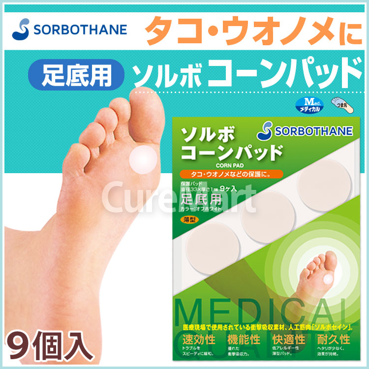 ソルボ コーンパッド 足底用