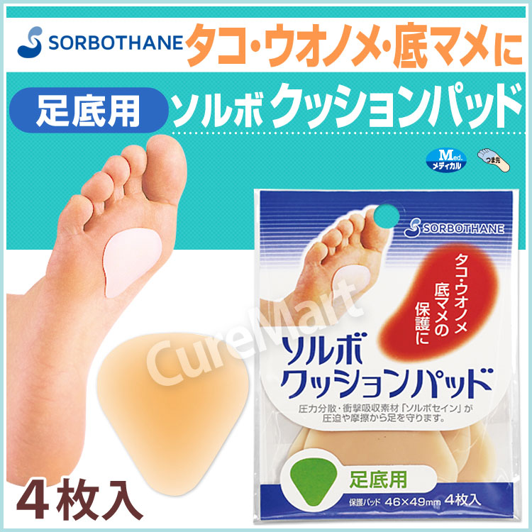 ソルボ クッションパッド 足底用