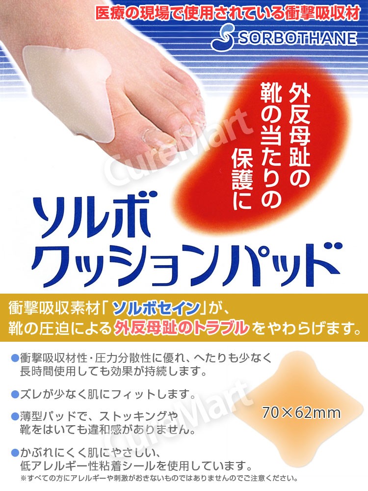 SORBOTHANE ソルボ クッションパッド 外反母趾用 4枚入 65242 日本製