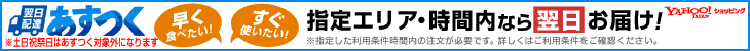 あすつく翌日配送